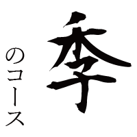 季のコース